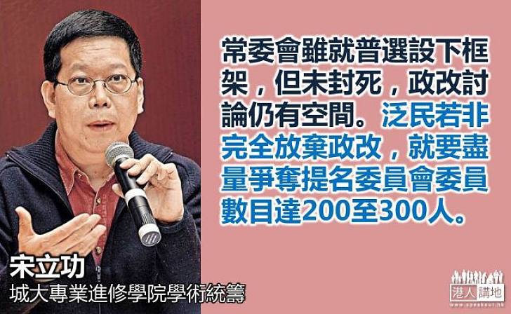 【給香港普選】宋立功：人大框架未封死  政改討論仍有空間